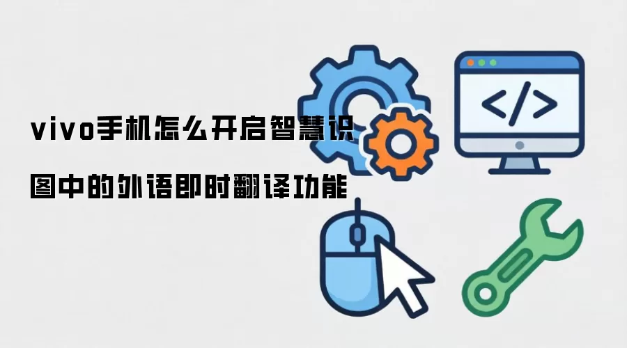 vivo手机怎么开启智慧识图中的外语即时翻译功能
