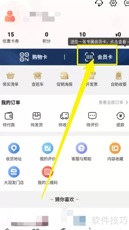 大润发优鲜会员资料完善指南
