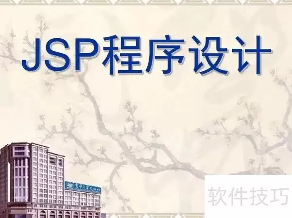JSP属于前端还是后端？