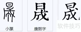 日和成上下组合读作昱