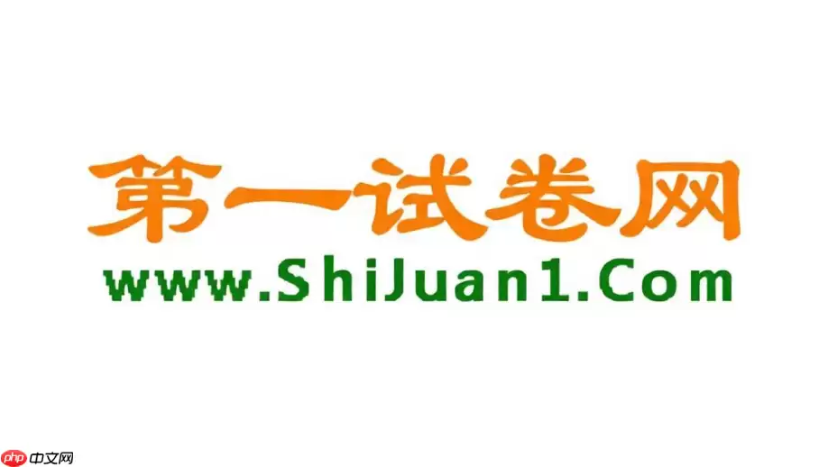 第一试卷网试卷打不开?访问异常处理办法