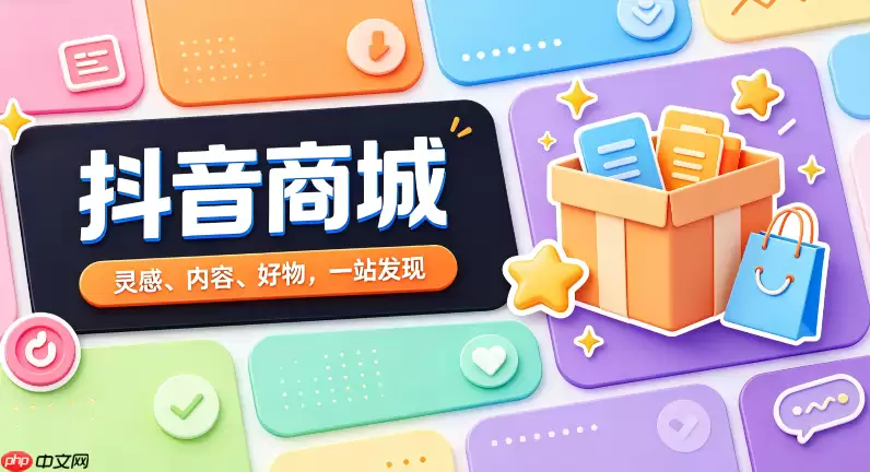 抖音商城如何快速上手商城首页的各项功能
