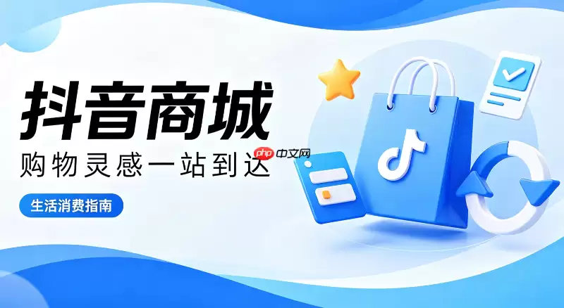 抖音商城如何查看限时秒杀和拼团团购活动