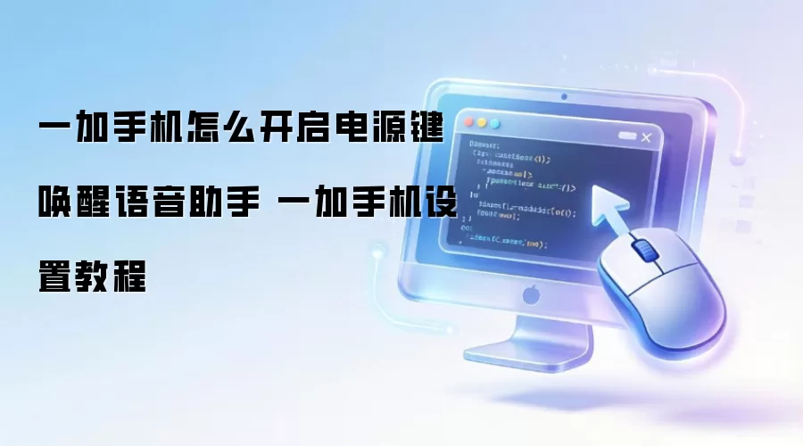 一加手机怎么开启电源键唤醒语音助手 一加手机设置教程