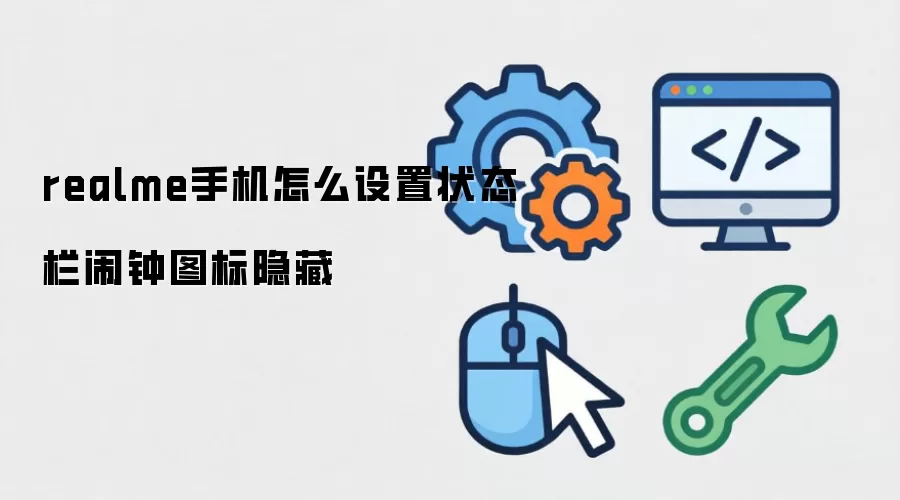 realme手机怎么设置状态栏闹钟图标隐藏
