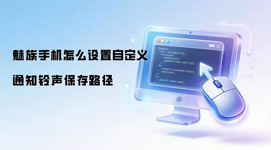 魅族手机怎么设置自定义通知铃声保存路径
