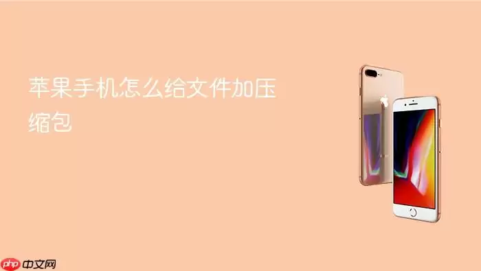 苹果手机怎么给文件加压缩包