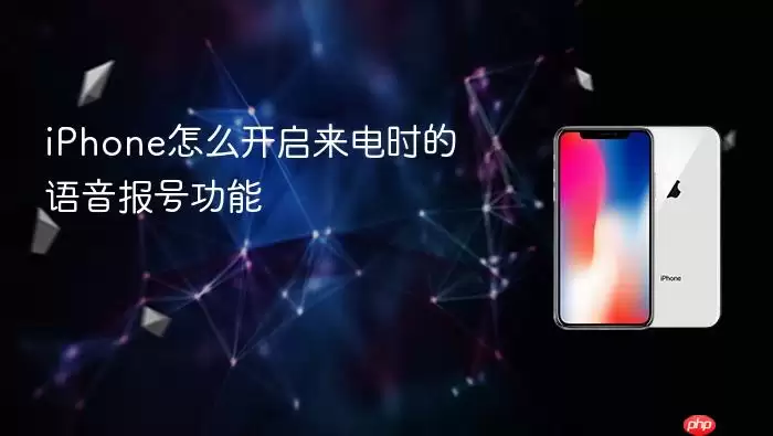 iPhone怎么开启来电时的语音报号功能