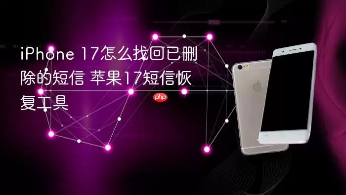 iPhone 17怎么找回已删除的信息 苹果17信息恢复工具