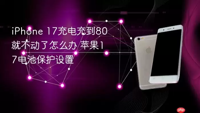 iPhone 17充电充到80就不动了怎么办 苹果17电池保护设置