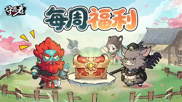 守愿者2026最新福利兑换码分享