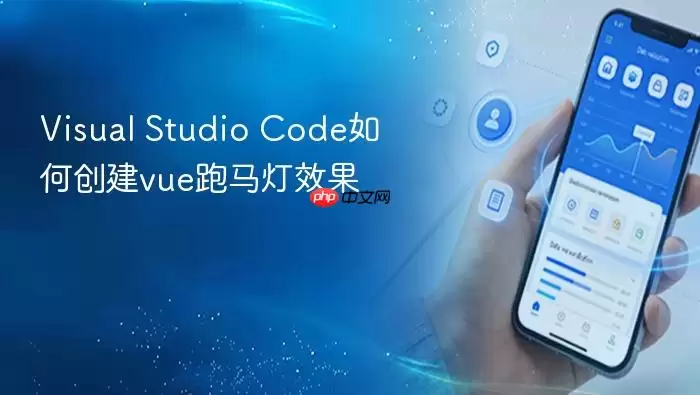 Visual Studio Code如何创建vue跑马灯效果