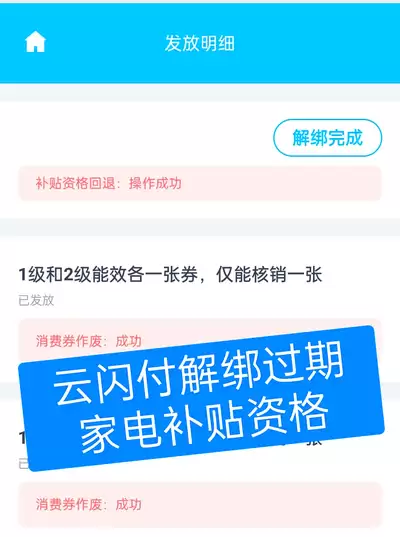 云闪付如何解绑国补资格