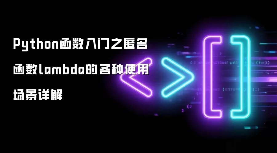 Python函数入门之匿名函数lambda的各种使用场景详解