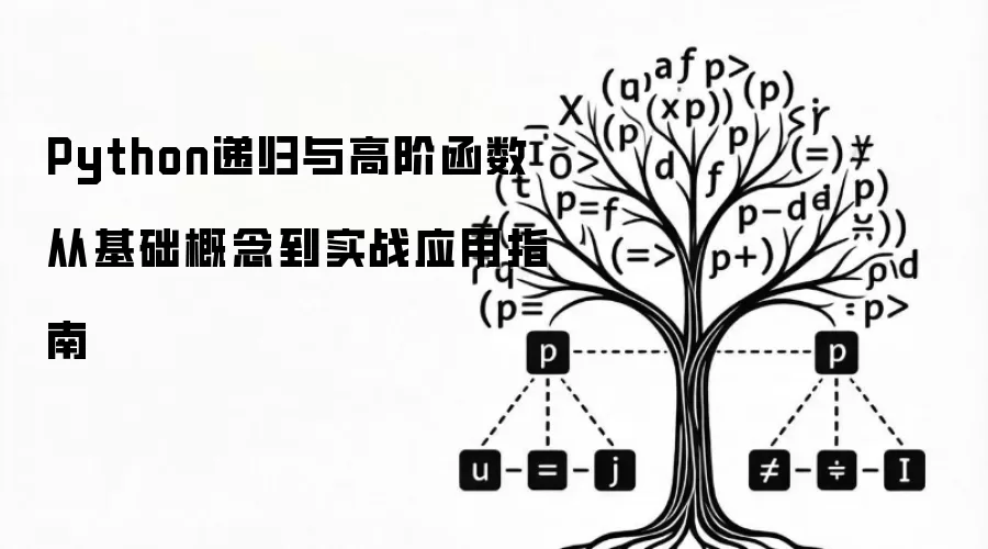 Python递归与高阶函数从基础概念到实战应用指南