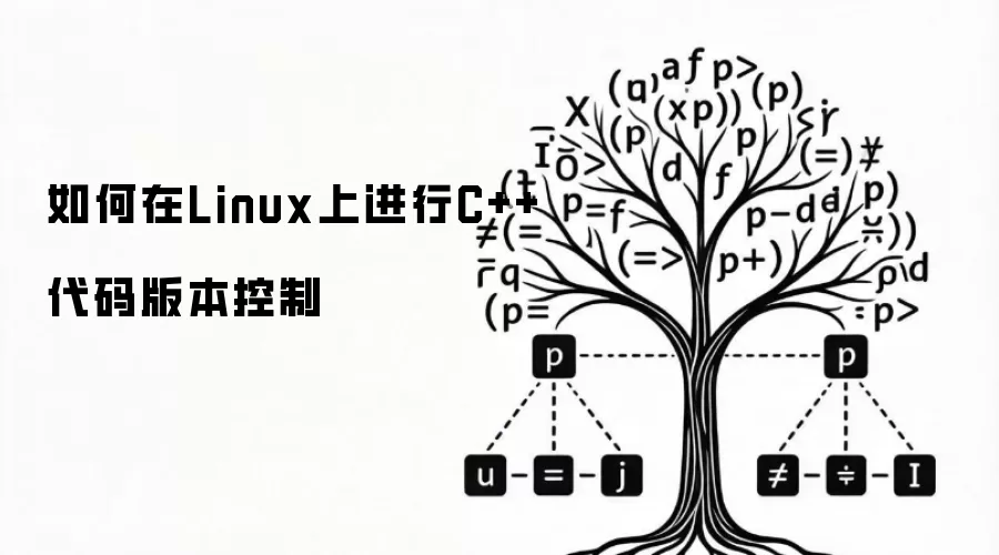 如何在Linux上进行C++代码版本控制