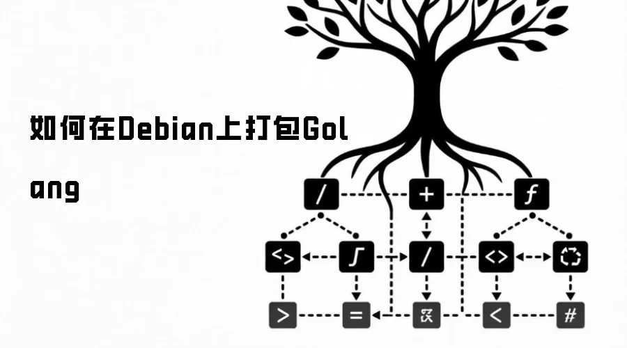 如何在Debian上打包Golang
