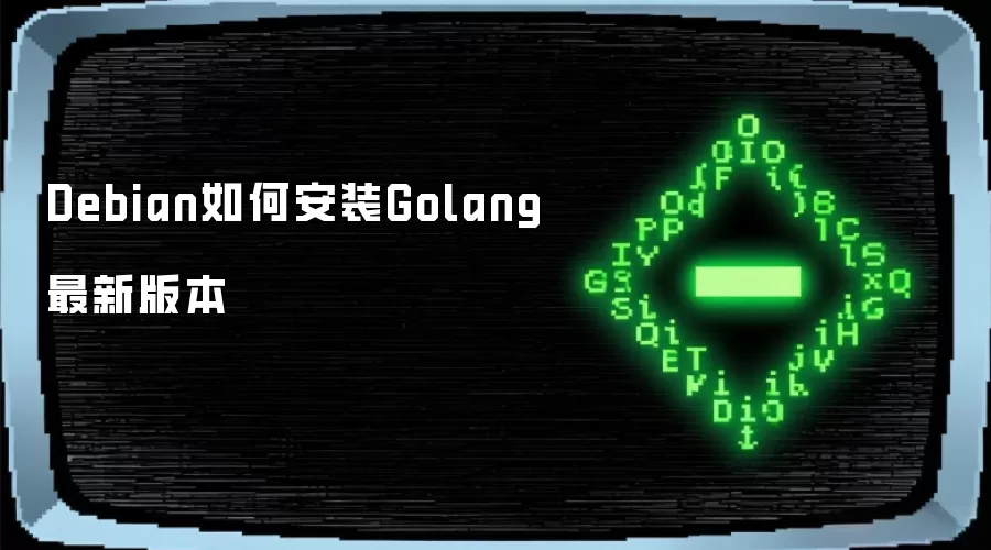Debian如何安装Golang最新版本