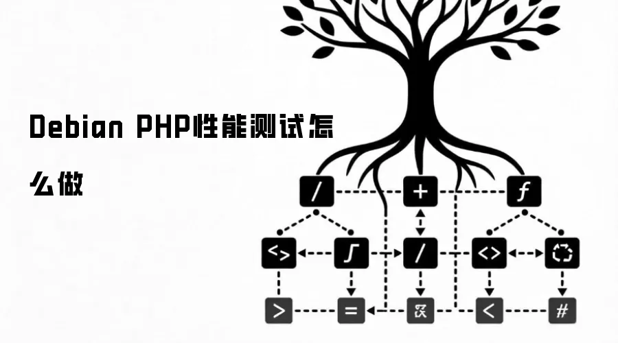 Debian PHP性能测试怎么做