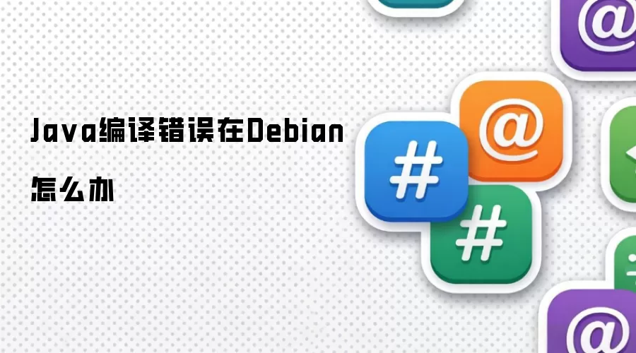 Java编译错误在Debian怎么办