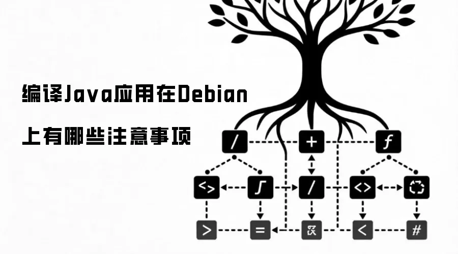 编译Ja va应用在Debian上有哪些注意事项