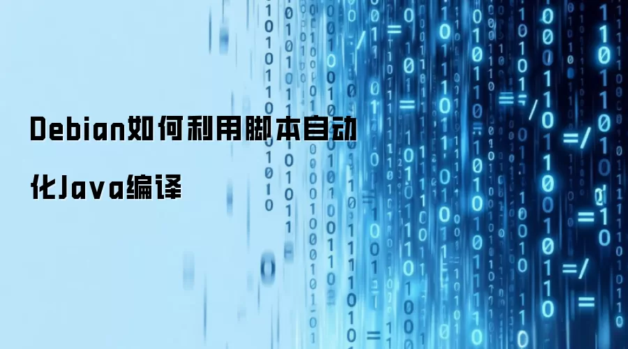 Debian如何利用脚本自动化Ja va编译