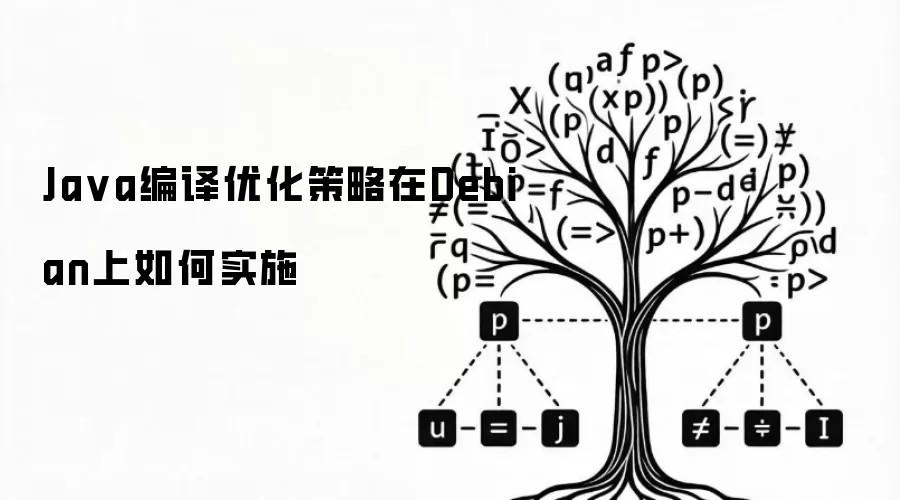 Java编译优化策略在Debian上如何实施