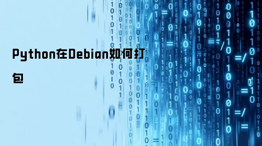 Python在Debian如何打包