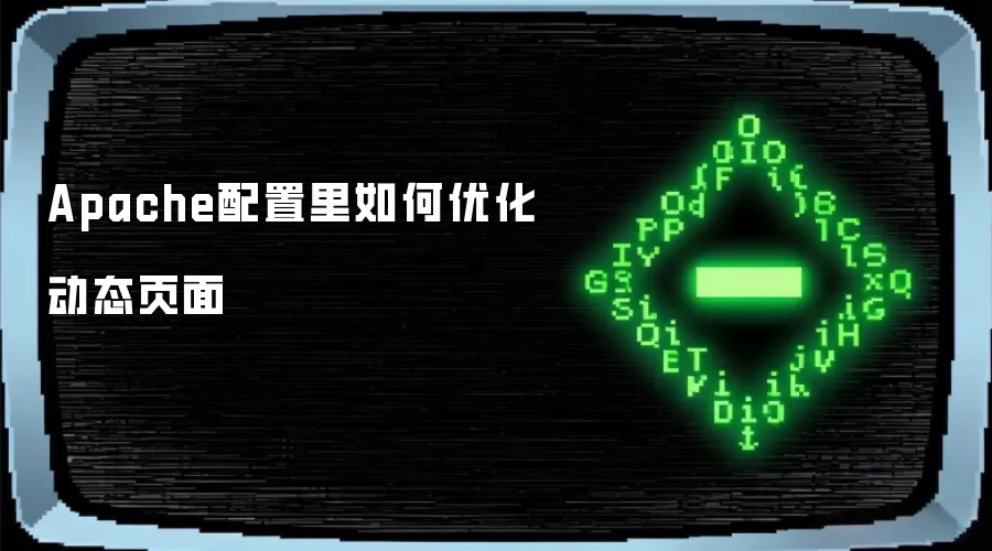 Apache配置里如何优化动态页面