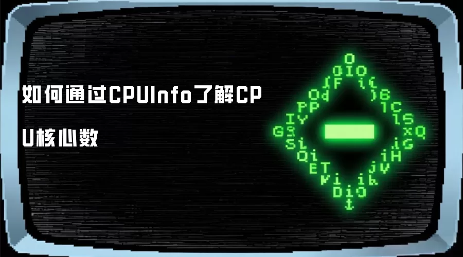 如何通过CPUInfo了解CPU核心数