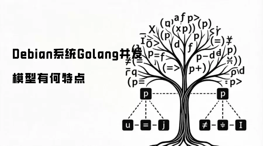 Debian系统Golang并发模型有何特点