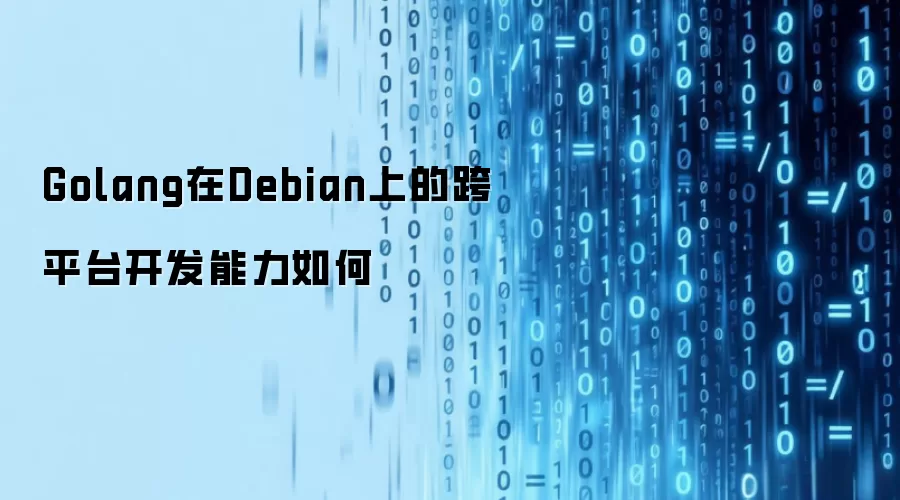 Golang在Debian上的跨平台开发能力如何