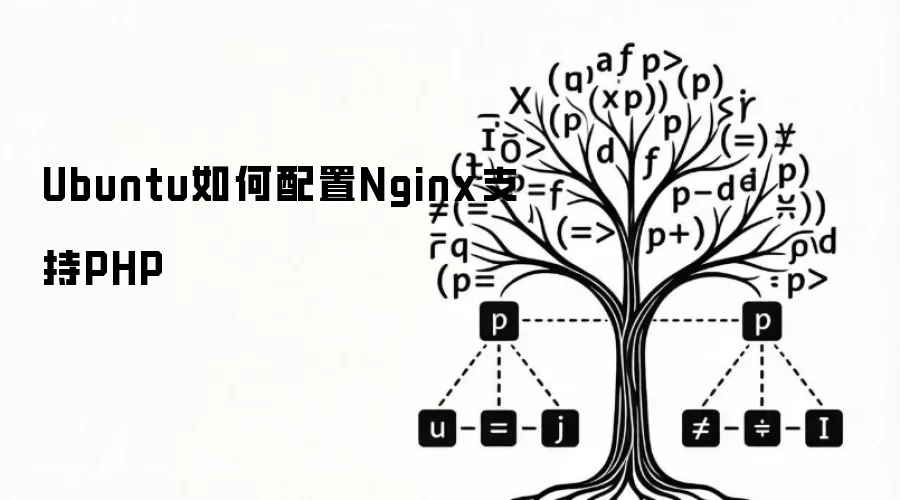 Ubuntu如何配置Nginx支持PHP