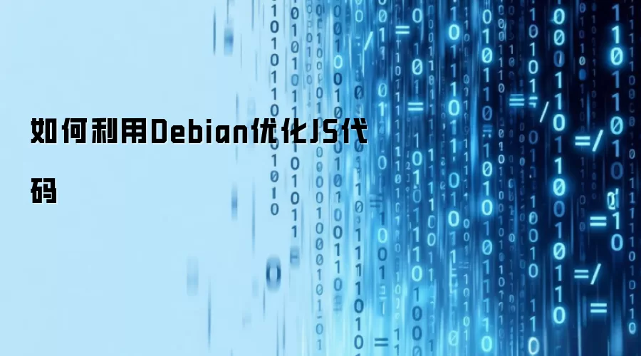 如何利用Debian优化JS代码