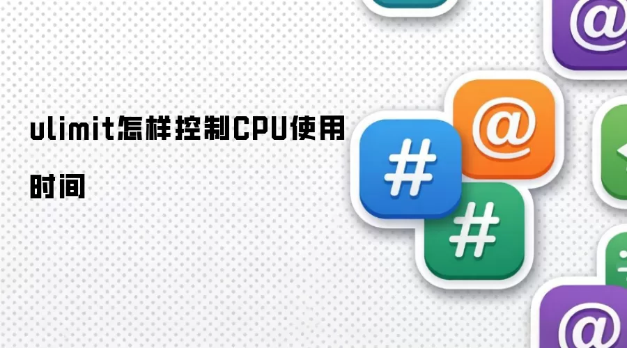 ulimit怎样控制CPU使用时间