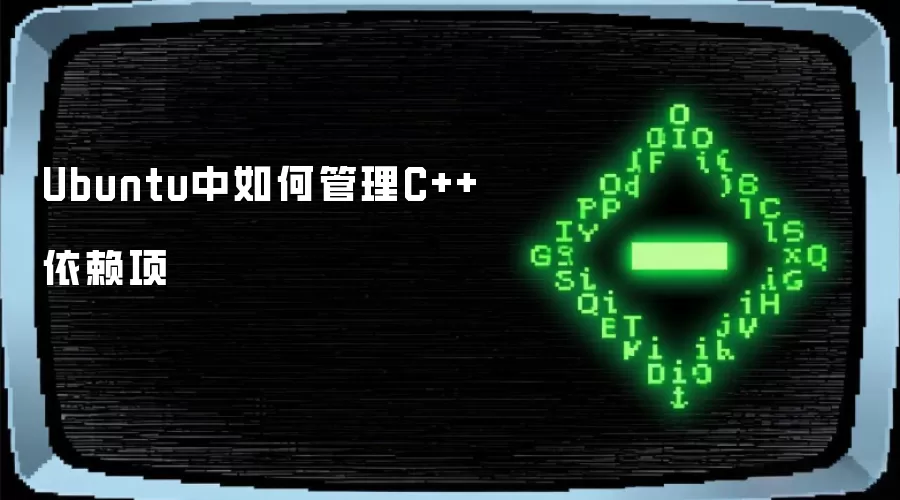 Ubuntu中如何管理C++依赖项