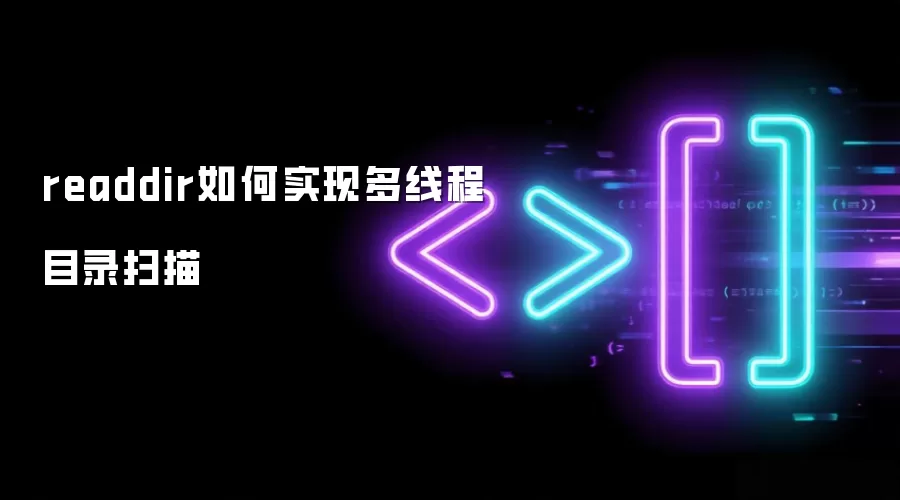 readdir如何实现多线程目录扫描