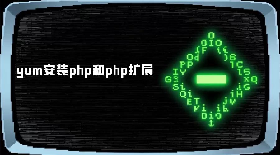 yum安装php和php扩展