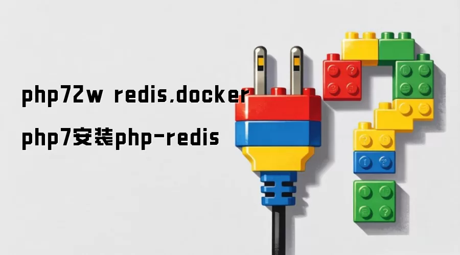 php72w redis,docker php7安装php-redis