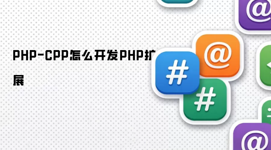 PHP-CPP怎么开发PHP扩展