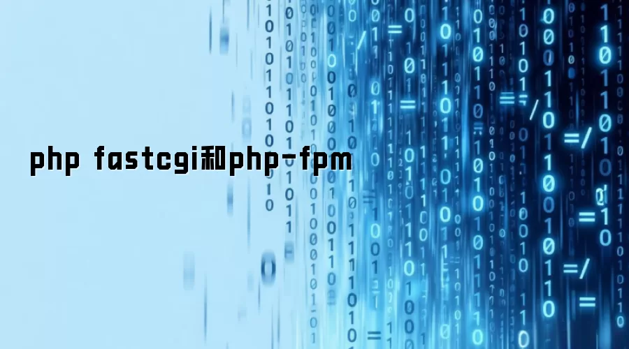 php fastcgi和php-fpm