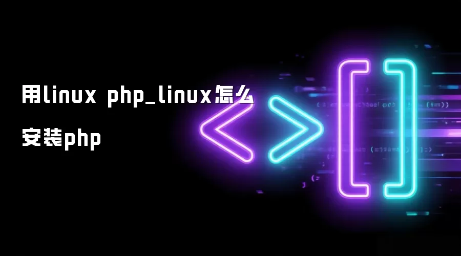 用linux php_linux怎么安装php