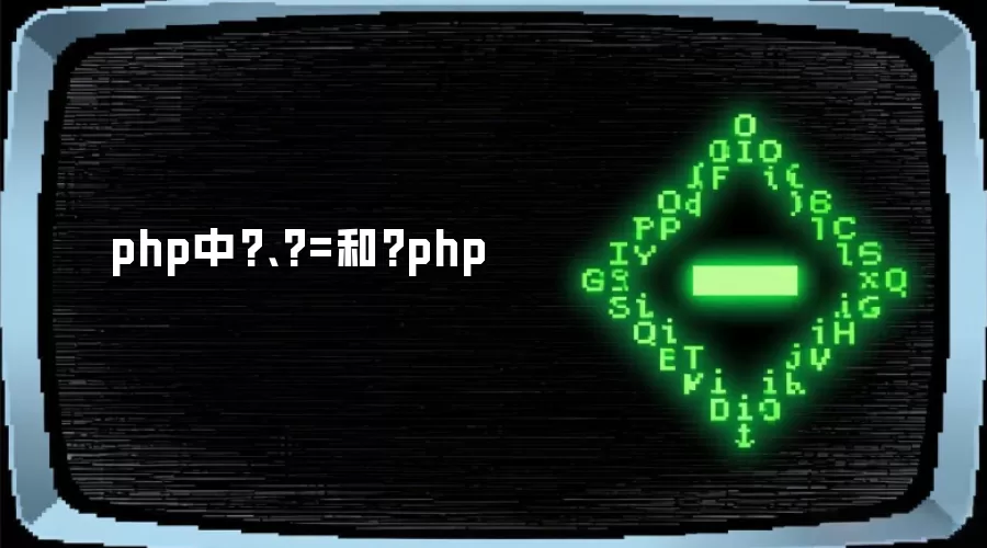 php中?、?=和?php