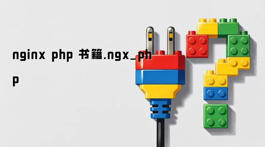 nginx php 书籍,ngx_php