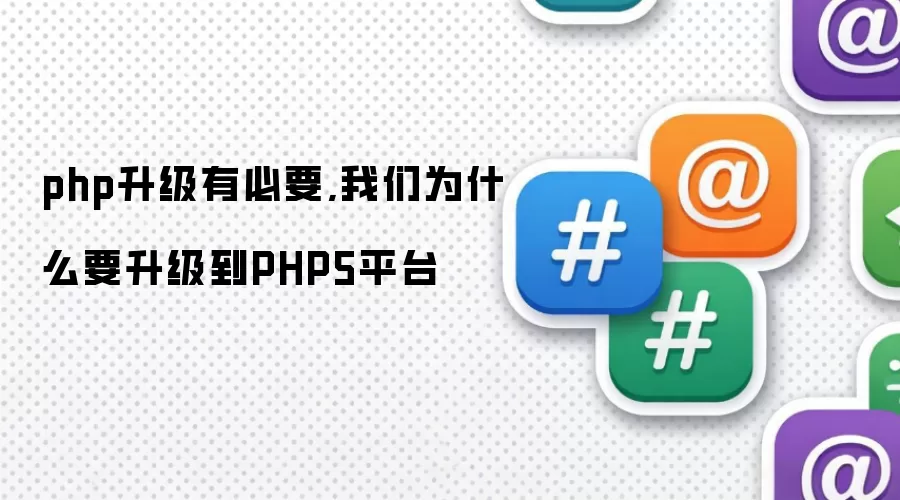 php升级有必要,我们为什么要升级到PHP5平台