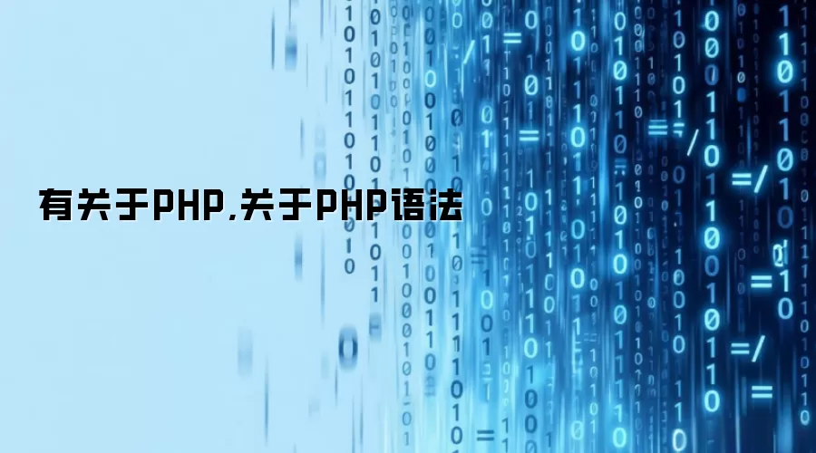 有关于PHP,关于PHP语法