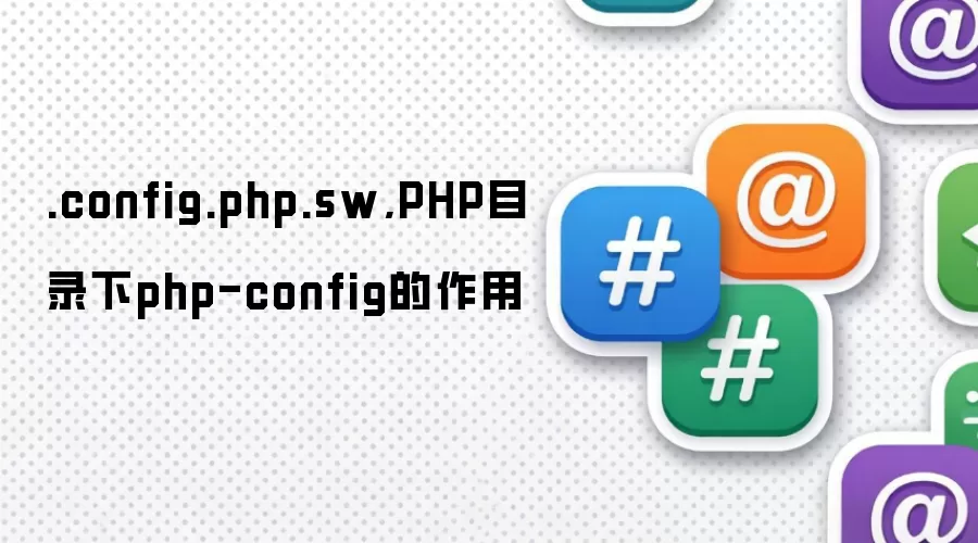 .config.php.sw,PHP目录下php-config的作用