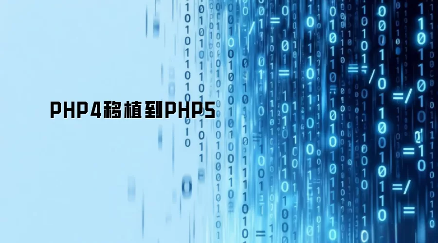 PHP4移植到PHP5
