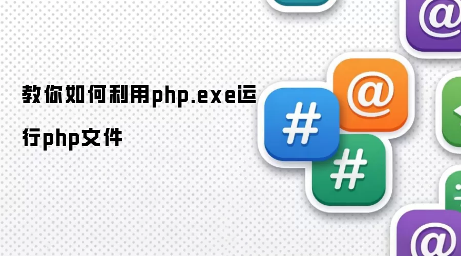 教你如何利用php.exe运行php文件