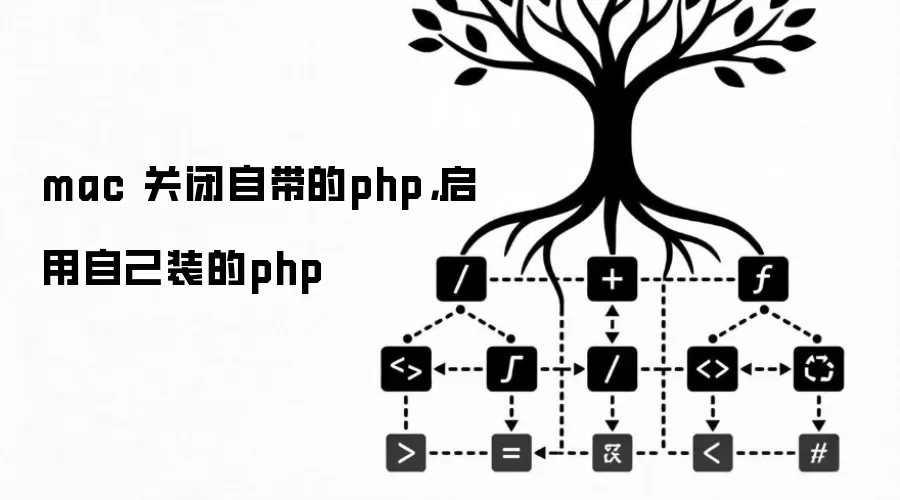 mac 关闭自带的php，启用自己装的php